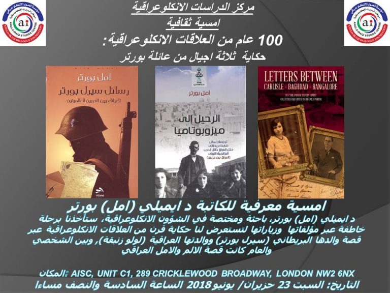 OUR NEXT CULTURAL EVENT:  “100 YEARS OF ANGLO-IRAQI RELATIONS, THE STORY OF THE PORTER FAMILY” – 23 JUNE 2018 (AISC OFFICE)